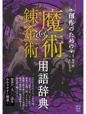 cover image of 創作のための魔術＆錬金術用語辞典